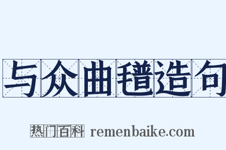 与众曲氆造句是什么意思的图片